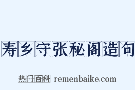 寿乡守张秘阁造句是什么意思的图片
